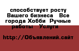 Runet.Site способствует росту Вашего бизнеса - Все города Хобби. Ручные работы » Услуги   